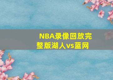 NBA录像回放完整版湖人vs蓝网