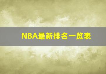 NBA最新排名一览表