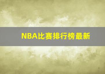 NBA比赛排行榜最新