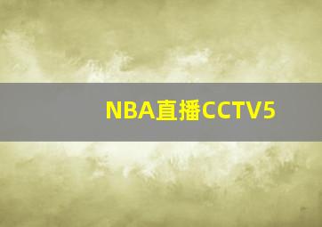 NBA直播CCTV5