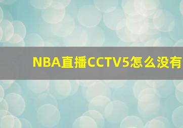 NBA直播CCTV5怎么没有