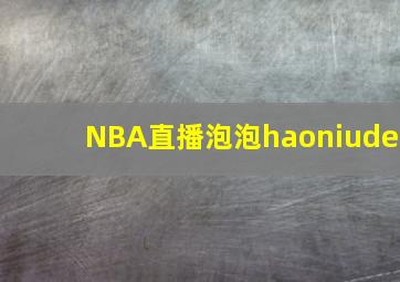 NBA直播泡泡haoniude