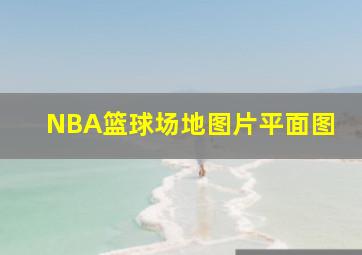 NBA篮球场地图片平面图