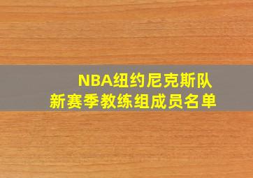 NBA纽约尼克斯队新赛季教练组成员名单