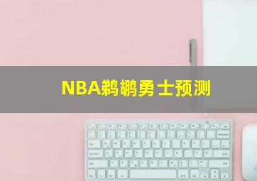 NBA鹈鹕勇士预测