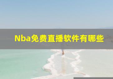 Nba免费直播软件有哪些