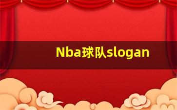 Nba球队slogan