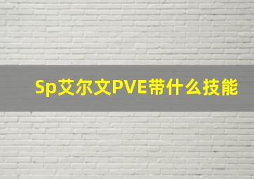 Sp艾尔文PVE带什么技能