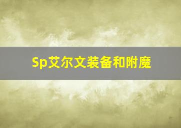 Sp艾尔文装备和附魔