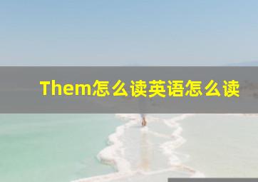 Them怎么读英语怎么读