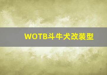 WOTB斗牛犬改装型