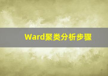 Ward聚类分析步骤