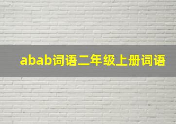 abab词语二年级上册词语