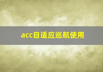 acc自适应巡航使用