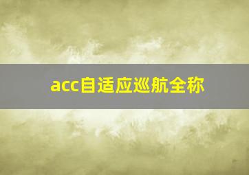 acc自适应巡航全称