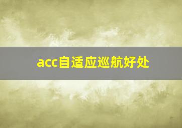 acc自适应巡航好处