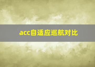 acc自适应巡航对比