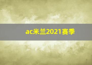 ac米兰2021赛季