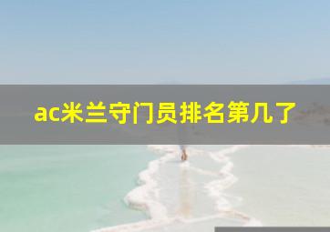 ac米兰守门员排名第几了