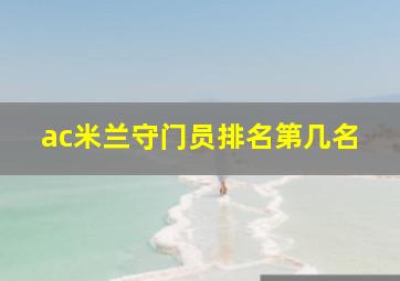 ac米兰守门员排名第几名