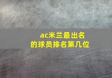 ac米兰最出名的球员排名第几位