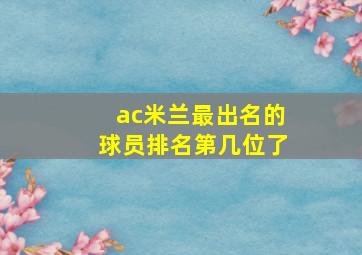 ac米兰最出名的球员排名第几位了