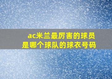 ac米兰最厉害的球员是哪个球队的球衣号码