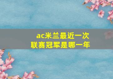 ac米兰最近一次联赛冠军是哪一年