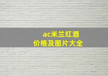 ac米兰红酒价格及图片大全