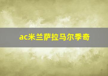 ac米兰萨拉马尔季奇