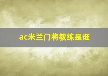 ac米兰门将教练是谁