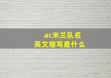 ac米兰队名英文缩写是什么