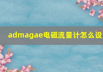 admagae电磁流量计怎么设置