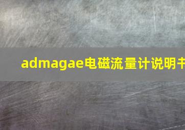 admagae电磁流量计说明书