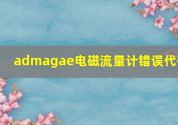 admagae电磁流量计错误代码