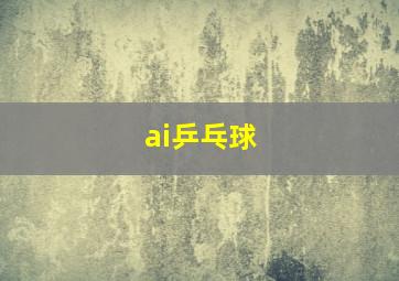 ai乒乓球