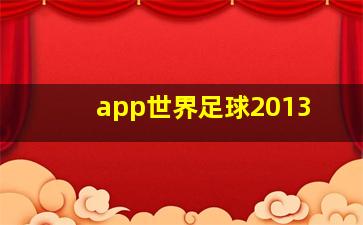 app世界足球2013