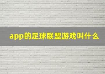 app的足球联盟游戏叫什么