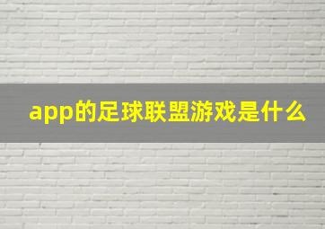 app的足球联盟游戏是什么