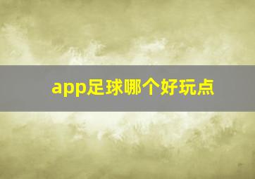 app足球哪个好玩点