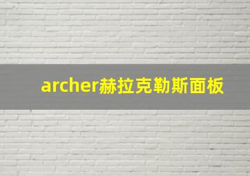 archer赫拉克勒斯面板