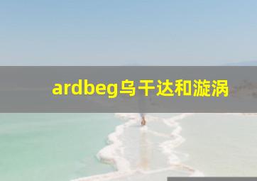 ardbeg乌干达和漩涡