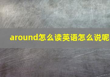 around怎么读英语怎么说呢