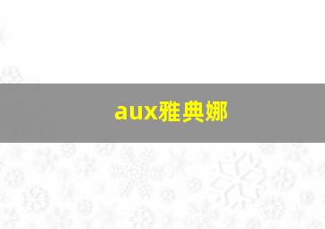 aux雅典娜