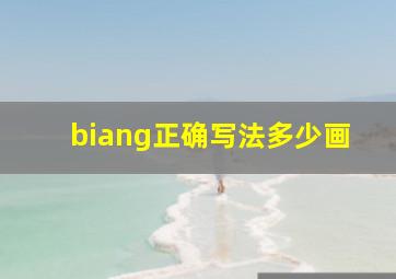 biang正确写法多少画