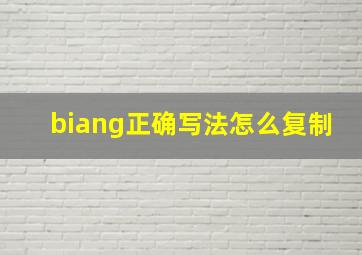 biang正确写法怎么复制