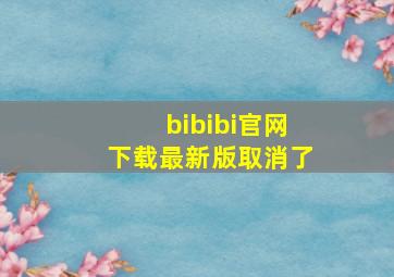 bibibi官网下载最新版取消了