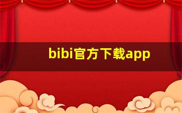 bibi官方下载app