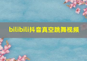 bilibili抖音真空跳舞视频