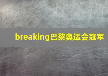 breaking巴黎奥运会冠军